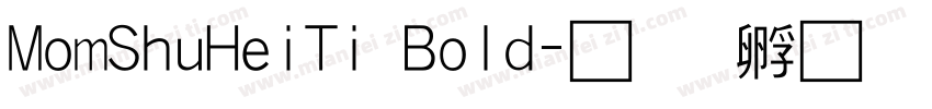 MomShuHeiTi Bold字体转换